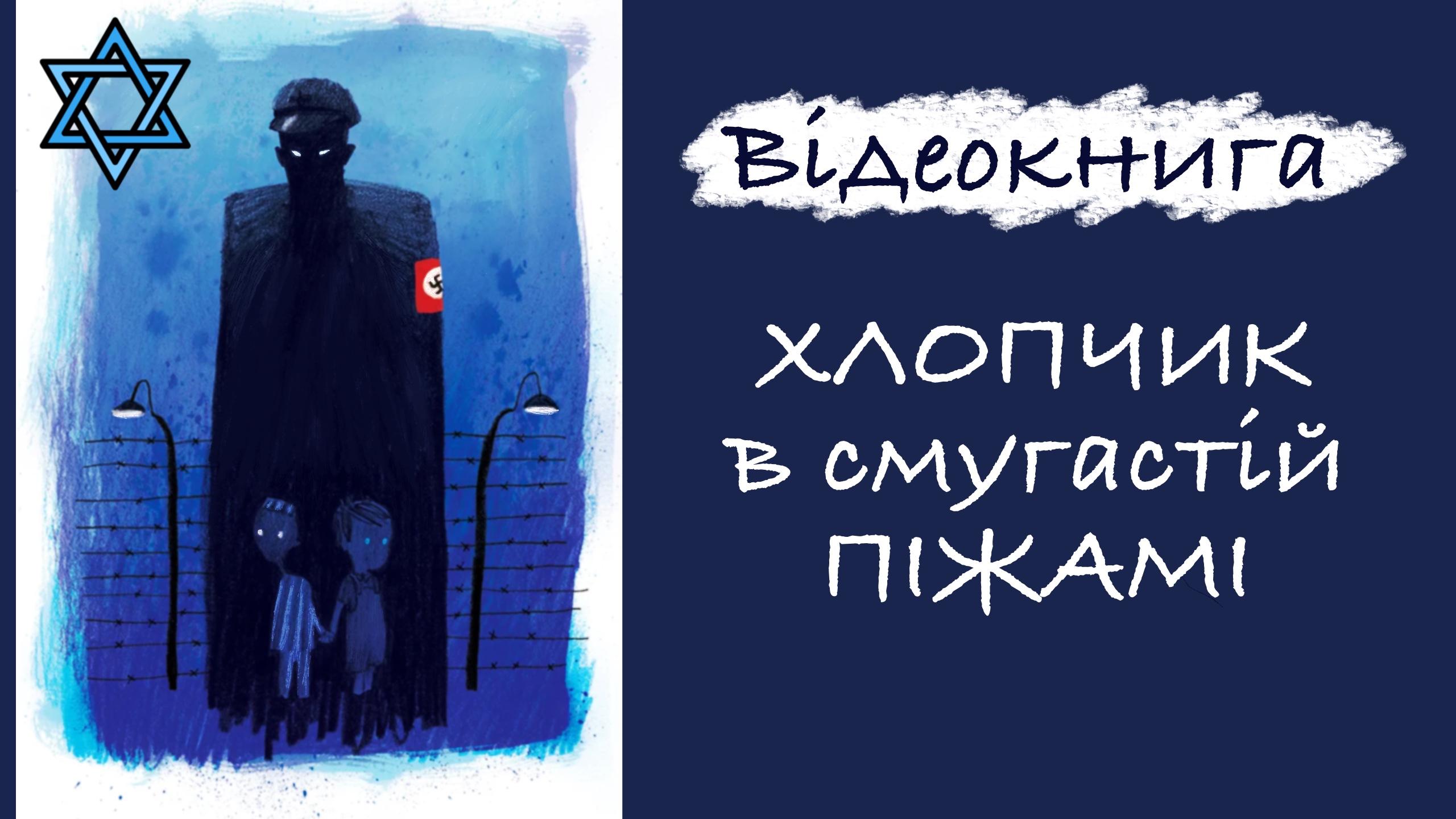 Обкладинка: Хлопчик в смугастій піжамі. Бойн Джон.